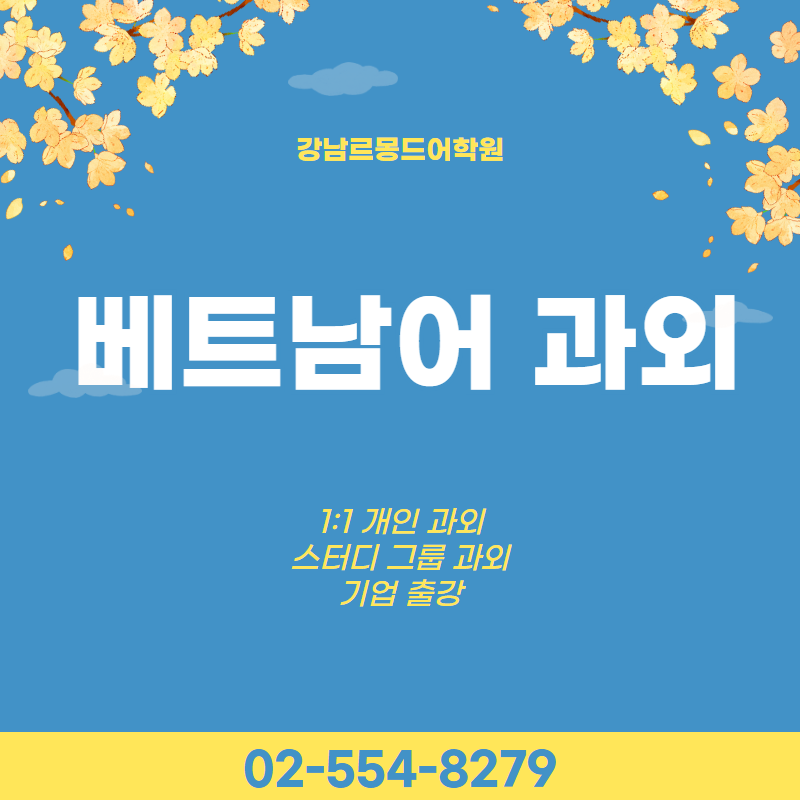 부산 베트남어 과외 제대로 배우는 법