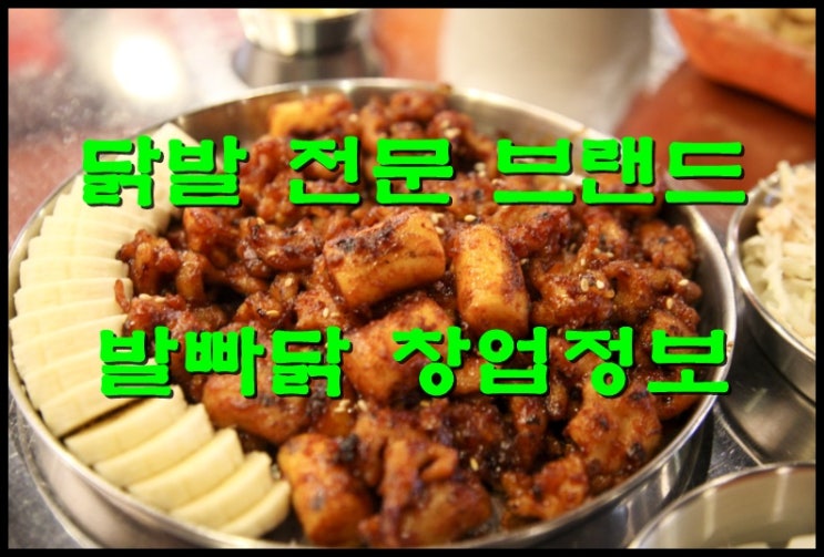  발빠닭창업 매운맛 트렌드 닭발전문점으로 해봐요!!