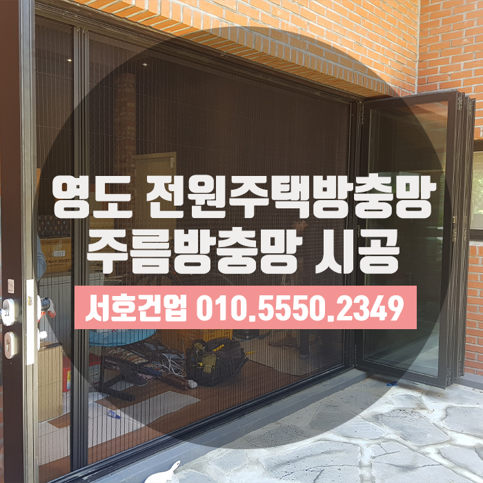  [영도구방충망] 주택방충망 필수옵션! 주름방충망 시공
