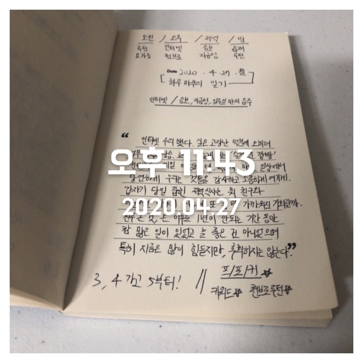 2020.04.27 (월) 하루 마무리 일기 + 오늘의 사진 한장 + 다이으리 닻이으리 매일기록세트 2020.04.27 (월) 하루 마무리 일기 + 오늘의 사진 한장 + 다이으리 닻이으리 매일기록세트
