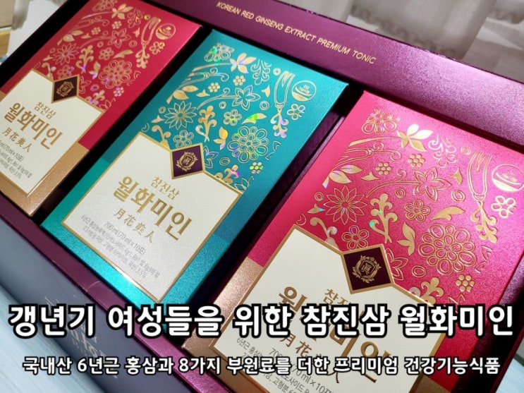 갱년기홍삼 참진삼 월화미인 소중한 아내를 위해! 갱년기홍삼 참진삼 월화미인 소중한 아내를 위해!