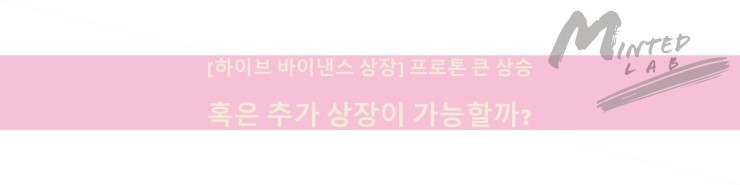  [하이브 바이낸스 상장] 프로톤 큰 상승 혹은 추가 상장이 가능할까?