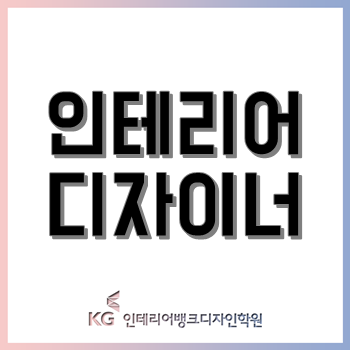 인테리어 디자이너, 공간 스토리텔러가 되고 싶다면 클릭! 인테리어 디자이너, 공간 스토리텔러가 되고 싶다면 클릭!