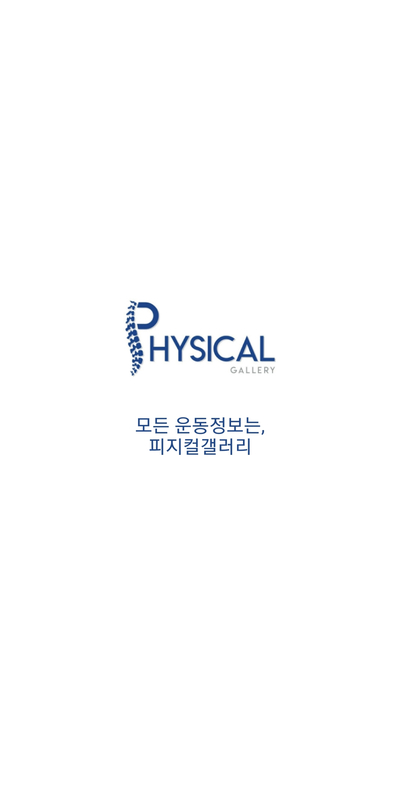  피지컬 갤러리 어플 사용 후기