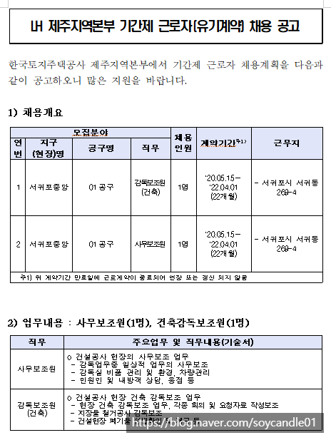 [채용][한국토지주택공사] LH 제주지역본부 기간제 근로자(유기계약) 채용 공고