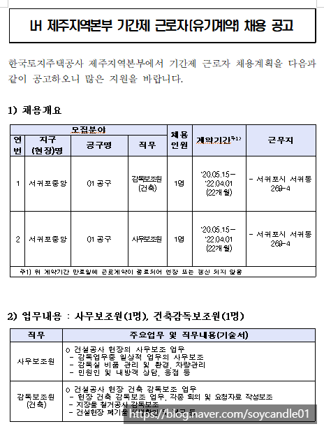  [채용][한국토지주택공사] LH 제주지역본부 기간제 근로자(유기계약) 채용 공고