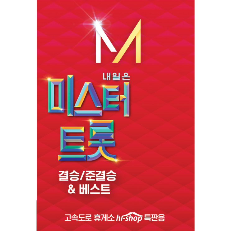  미스터트롯 장민호 추천드립니다.