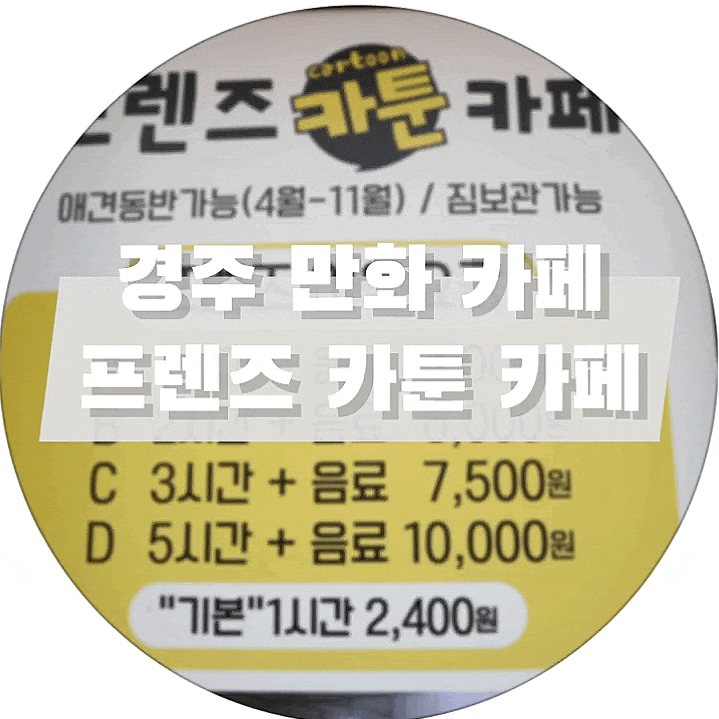  [경주/노서동] 시간 보내기 좋은 만화카페 :: 프렌즈 카툰 카페