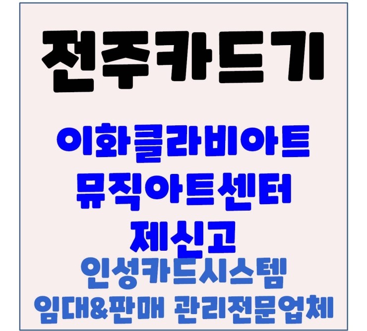 전주포스카드기 전주카드기 전주체크기 전주카드단말기 만성지구 미술음악심리치료센터 가맹점제신고