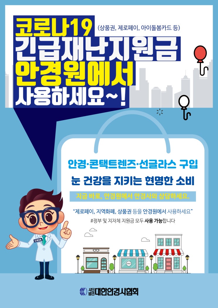 [으뜸50구로 시장]코로나19 긴급재난지원금 안경원에서 사용하세요~! / 구로사랑상품권 / 제로페이 / 아이돌봄카드/ 구로제로페이 / 구로아이돌봄카드 / 구로긴급재난지원금