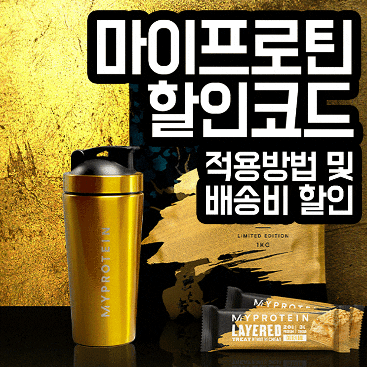 마이프로틴 5월 할인코드 첫구매 하신다면 필독!