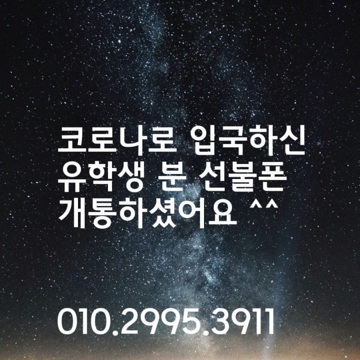  코로나로 입국하신 유학생분 방문없이 선불유심 개통도와드렸어요!