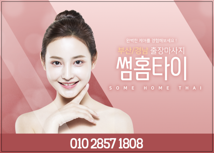  광안리출장마사지/광안리출장타이마사지 꾸준함이 중요!
