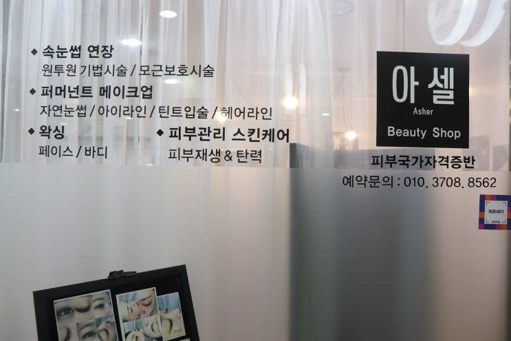  마포속눈썹 아셀뷰티::공덕속눈썹연장,마포속눈썹연장