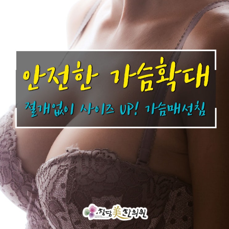 대구 가슴확대수술 성형외과 수술NO. 부작용없이 자연스런 확대. 가슴매선 자흉침 여원장님시술 청담미한의원 대구 가슴확대수술 성형외과 수술NO. 부작용없이 자연스런 확대. 가슴매선 자흉침 여원장님시술 청담미한의원