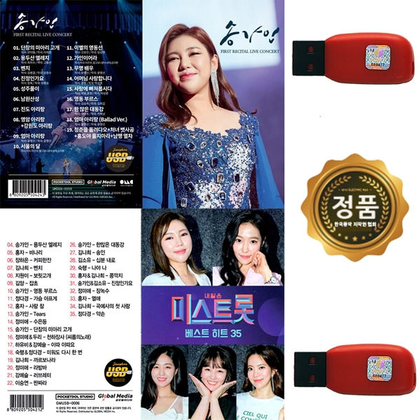  [강추] 2USB 송가인 리사이틀 앤 미스트롯 베스트 히트곡 가격은?