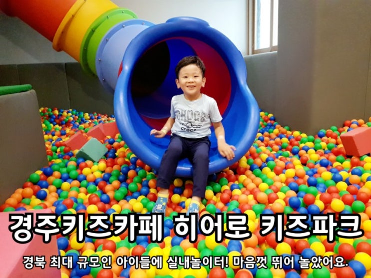 경주키즈카페 히어로 키즈파크 아이들에 세상! 경주키즈카페 히어로 키즈파크 아이들에 세상!