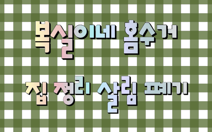  구미시 상주시 의성군 안동시 어디든 가구수거 가전수거 폐기 대행을 합니다. 침대 소파 냉장고 에어컨 철거 폐기 집정리 촌집철거 유품정리까지 주택 아파트 원룸 촌집 ok