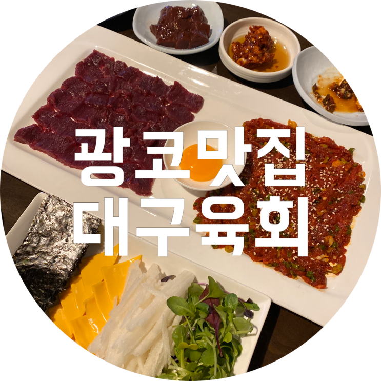  광코 맛집 : 대구육회/ 두류 광장코아 술집 추천