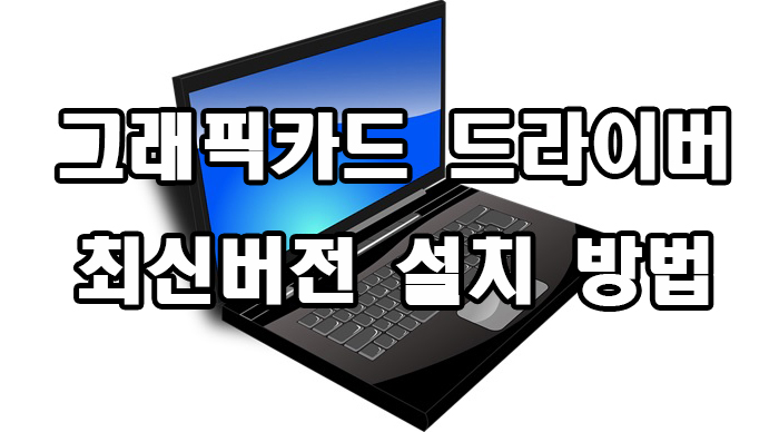  그래픽카드 드라이버 최신 버전 설치 방법