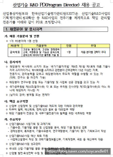  [채용][한국산업기술평가관리원] 산업기술 R&D PD(Program Director) 채용 공고