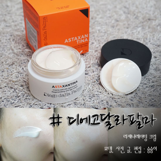  승무원화장품 이탈리아 디에고달라팔마 리제너레이팅 크림 사용해요~