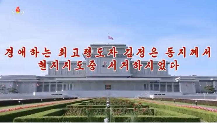  북한 김정은 위원장 현지지도중 사망했다?
