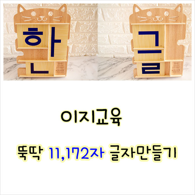  한글공부 3개월만에 떼기 ! 이지교육 뚝딱 11,172자 글자만들기