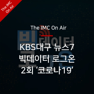 [더아이엠씨 소식] KBS뉴스7 대구경북 '빅데이터 로그온' 2회