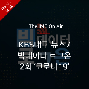  [더아이엠씨 소식] KBS뉴스7 대구경북 '빅데이터 로그온' 2회