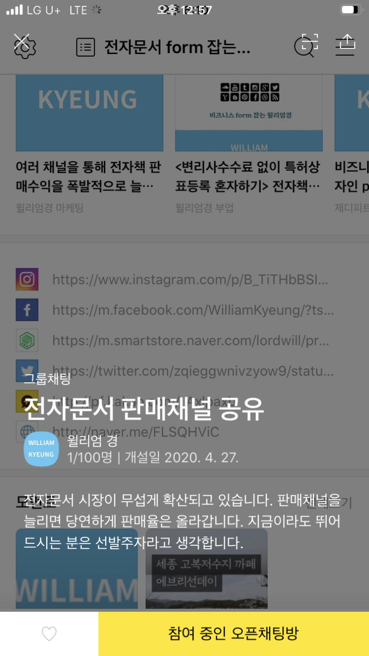  카카오톡 오픈채팅방을 통한 판매채널