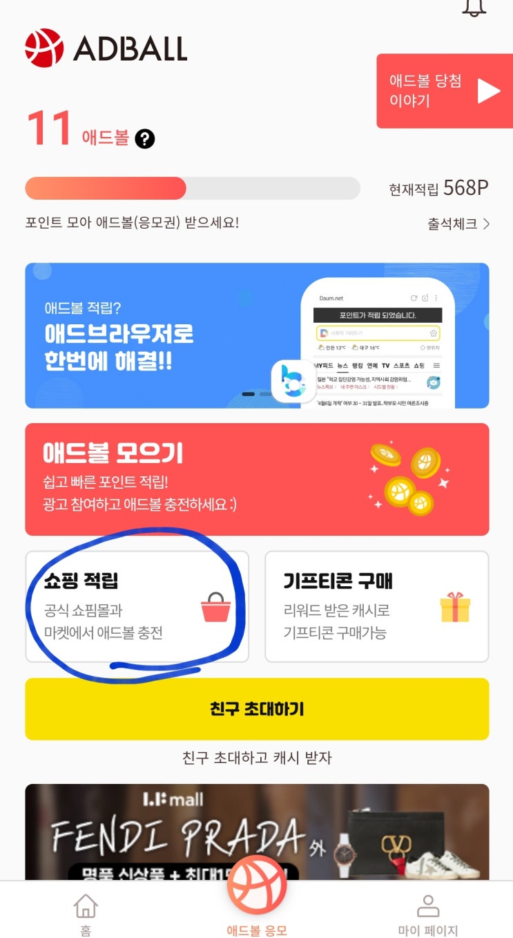  쇼핑으로 애드볼 적립하는 방법(아이디어상품 구매)