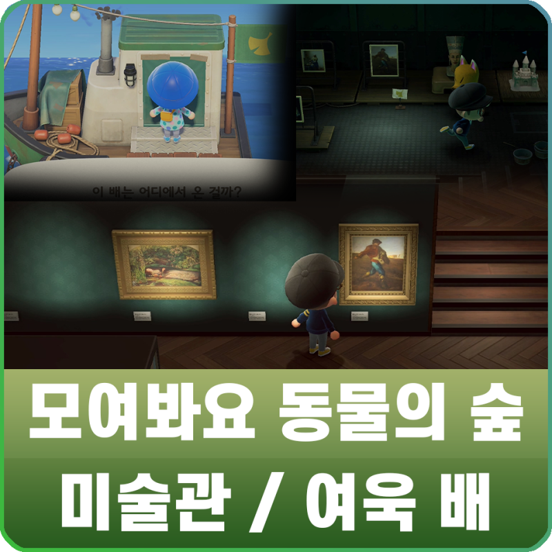 모여봐요 동물의 숲 모동숲 16화 - 박물관 미술품 전시실 증축 / 여욱 배에서 그림 구매하기 : 네이버 블로그 모여봐요 동물의 숲 모동숲 16화 - 박물관 미술품 전시실 증축 / 여욱 배에서 그림 구매하기 : 네이버 블로그