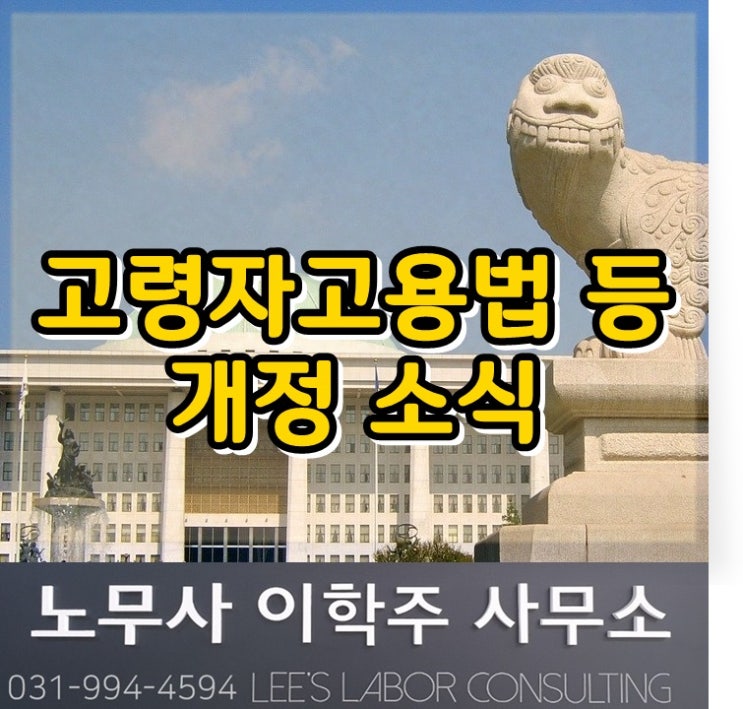 고용보험법&고령자고용법 개정 소식 (파주시 노무사, 파주 노무사)