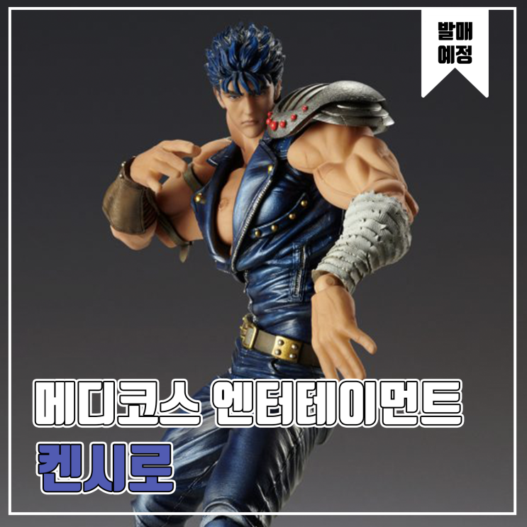 [피규어 발매 예정] 메디코스 엔터테이먼트 초상가동 북두의 권 켄시로