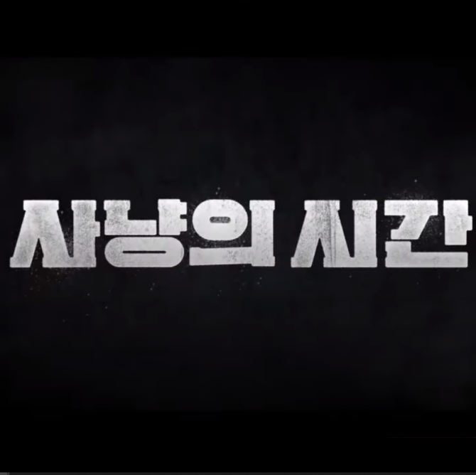  넷플릭스 _ 사냥의 시간