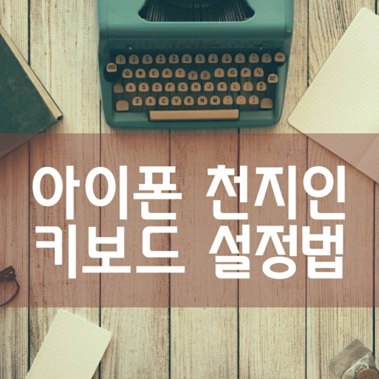  아이폰 천지인 키보드 설정법!