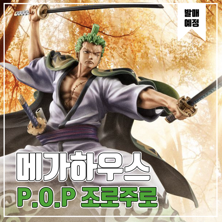 [메가하우스] Portrait.Of.Pirates 원피스 Warriors Alliance 조로주로