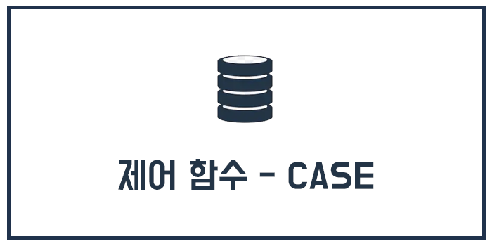 MySQL 제어 함수 - CASE