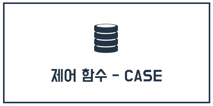 MySQL 제어 함수 - CASE
