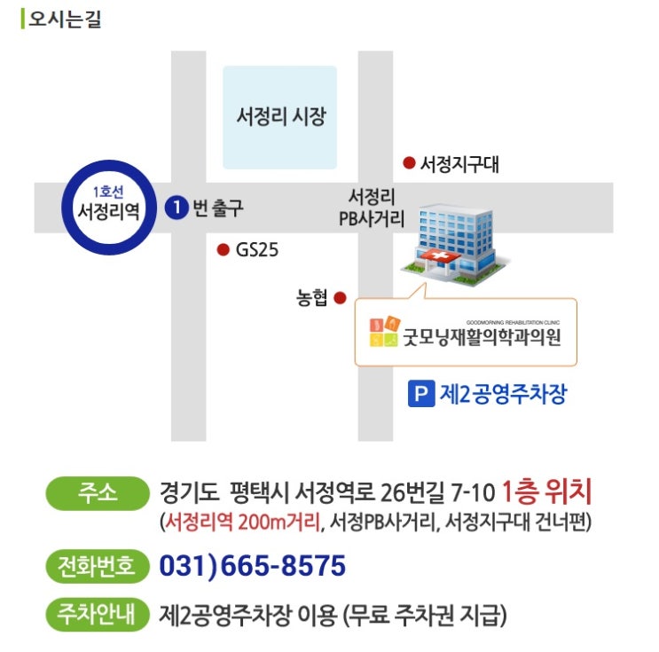  서정리 굿모닝재활의학과 위치 및 진료시간 소개(서정리 척추, 관절)
