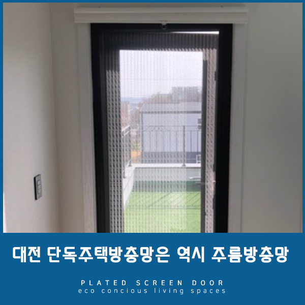  [단독주택방충망] 대전단독주택 방충망은 역시 주름방충망이 진리