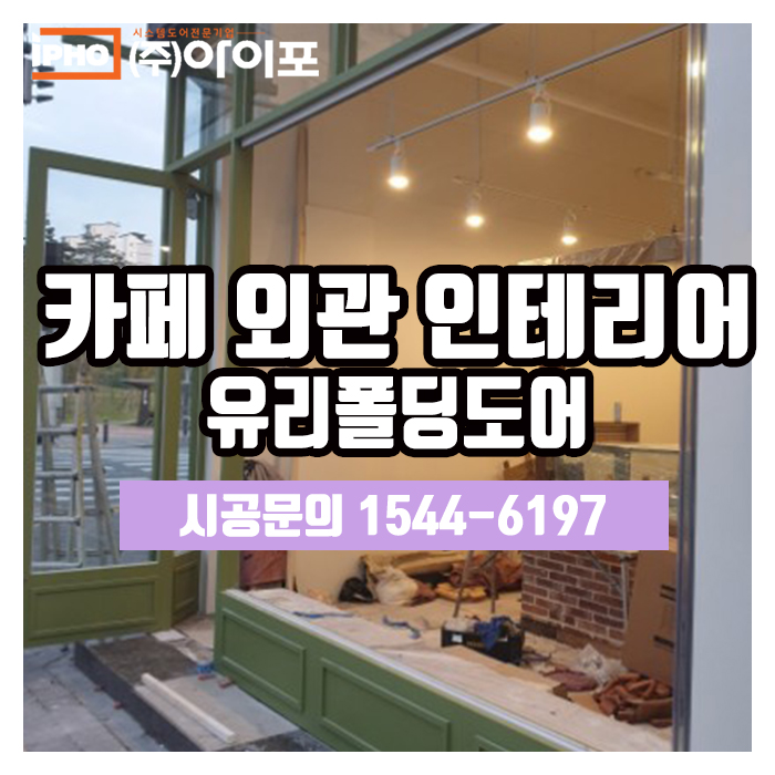  [카페외관인테리어] 유리폴딩도어로 제대로 인테리어하기