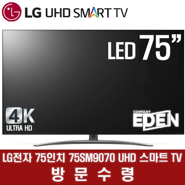 [강추] LG전자 75SM9070 UHD 스마트 TV, 방문수령 가격은?