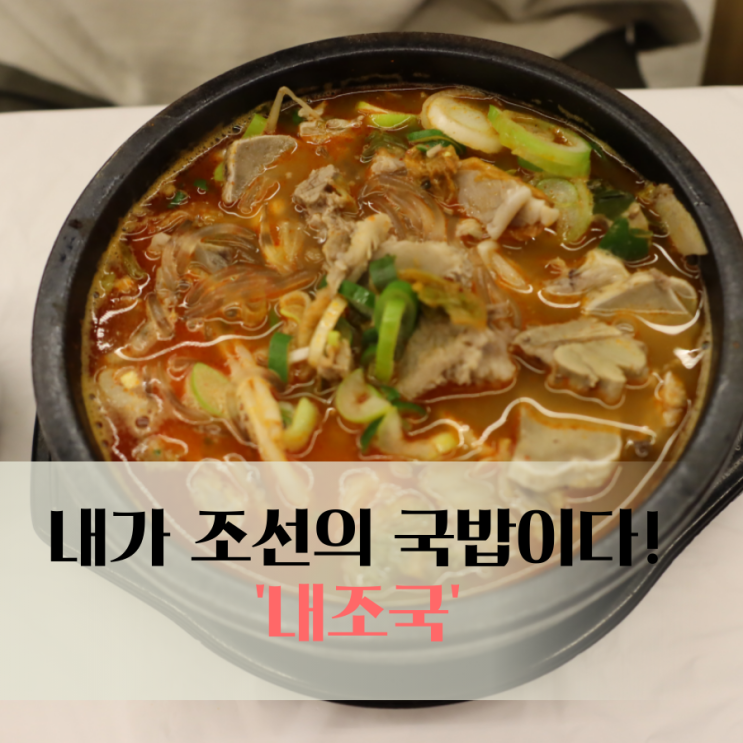 광양 24시 국밥, 해장국 '내조국 덕례점'