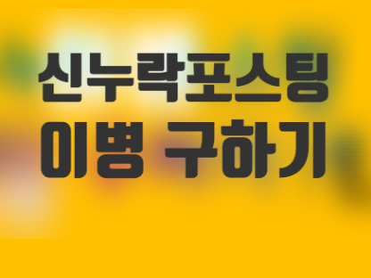  신누락 포스팅 이병 구하기 - 2탄