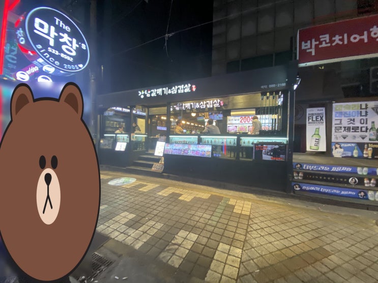  강남 갈매기&삼겹살 맛집