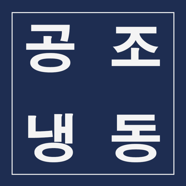  모바일 공조냉동기계기능사 필기 요약집