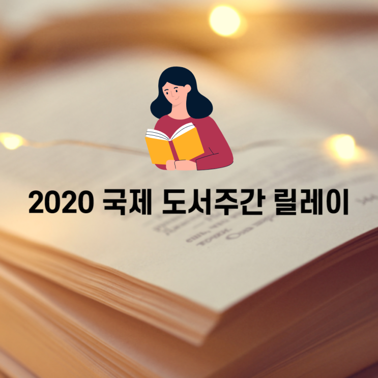  2020 국제도서주간릴레이 바통 실행합니다.