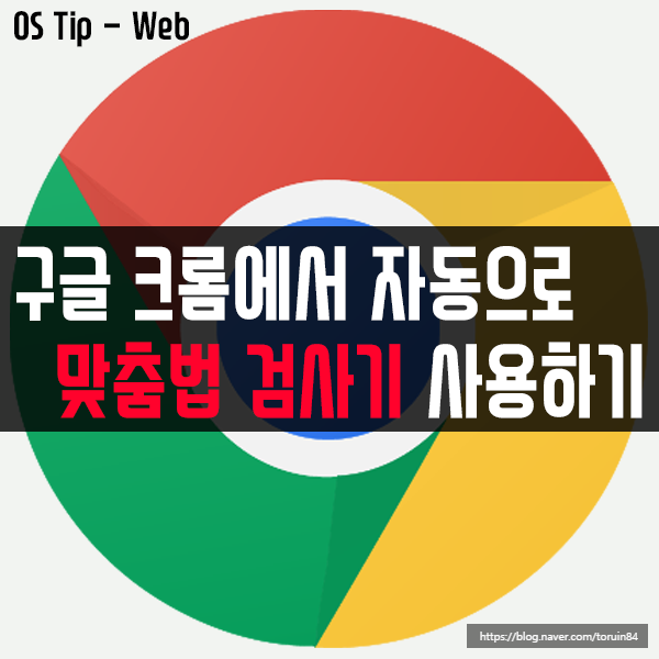 크롬(Chrome)에서 자동으로 맞춤법 검사기 사용하기(확장 프로그램 X) 크롬(Chrome)에서 자동으로 맞춤법 검사기 사용하기(확장 프로그램 X)